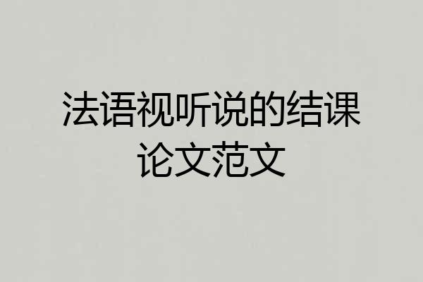 法语视听说的结课论文范文