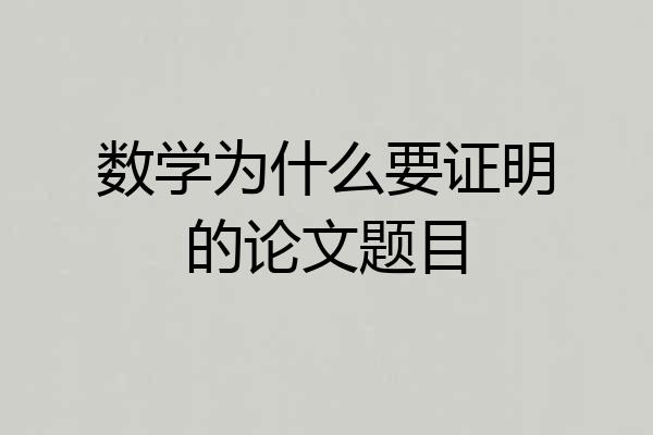 数学为什么要证明的论文题目