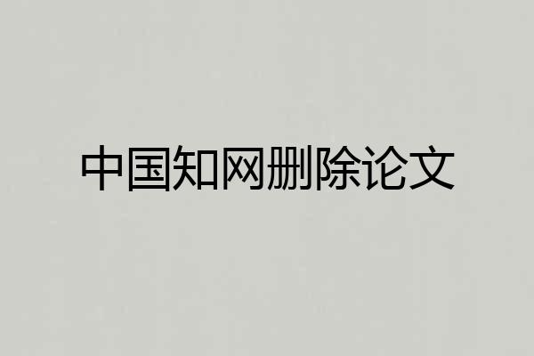 中国知网删除论文