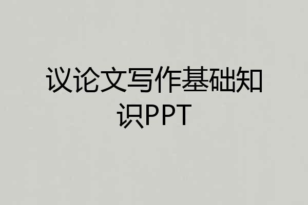 议论文写作基础知识PPT