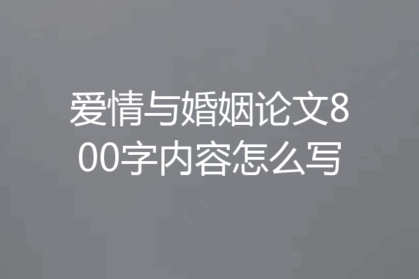 爱情与婚姻论文800字内容怎么写