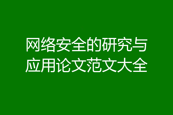 网络安全的研究与应用论文范文大全