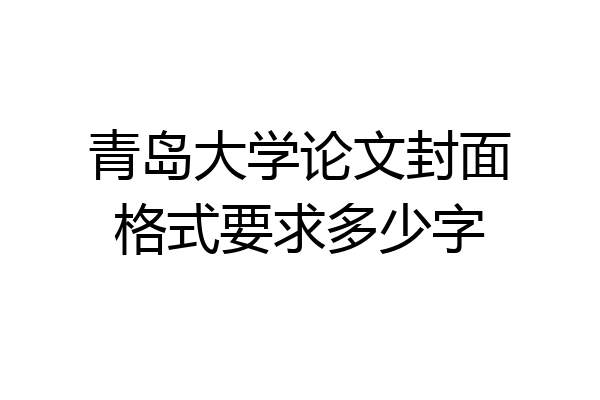 青岛大学论文封面格式要求多少字