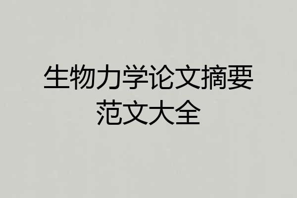 生物力学论文摘要范文大全