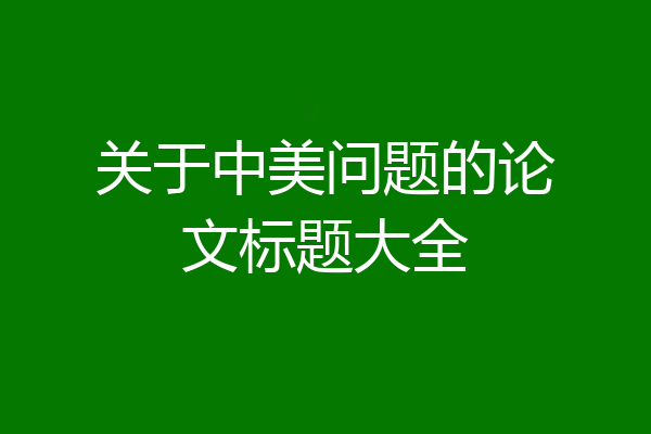 关于中美问题的论文标题大全