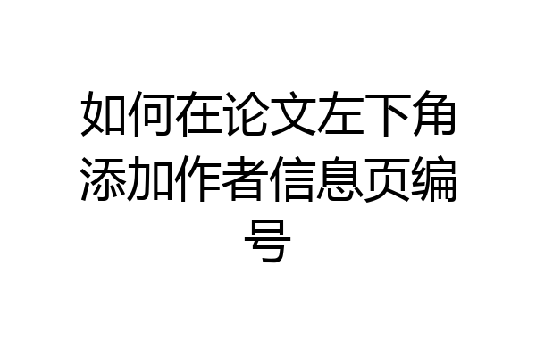 如何在论文左下角添加作者信息页编号
