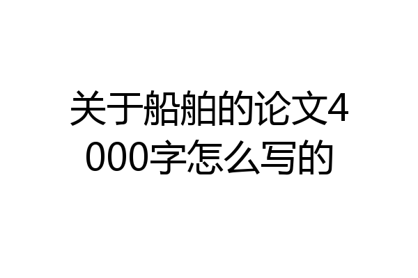 关于船舶的论文4000字怎么写的