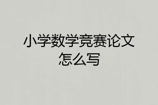 小学数学竞赛论文怎么写