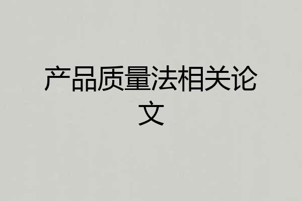 产品质量法相关论文