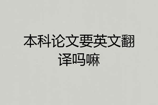 本科论文要英文翻译吗嘛