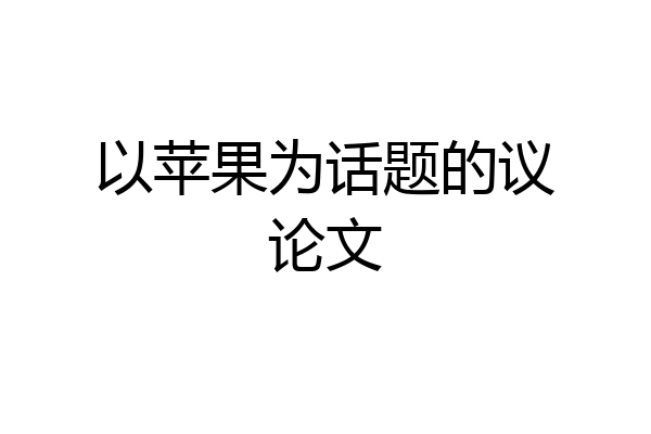以苹果为话题的议论文