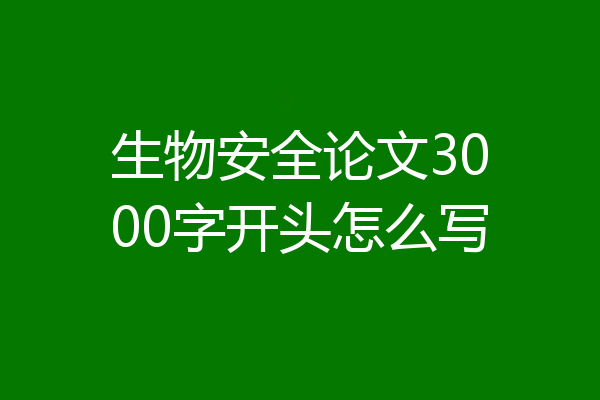 生物安全论文3000字开头怎么写