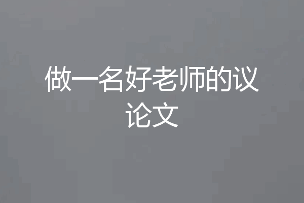 做一名好老师的议论文