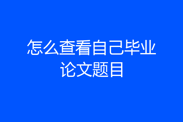 怎么查看自己毕业论文题目