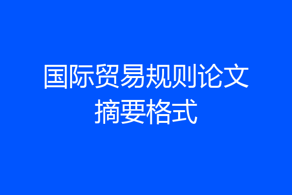 国际贸易规则论文摘要格式