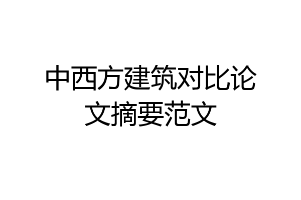 中西方建筑对比论文摘要范文