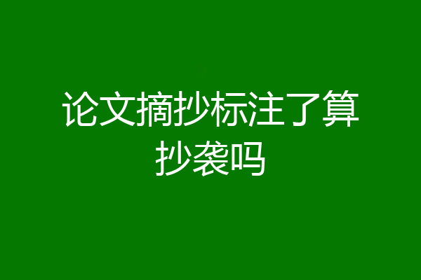论文摘抄标注了算抄袭吗