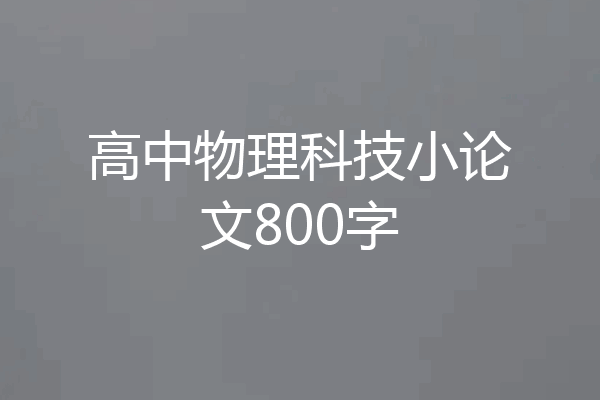 高中物理科技小论文800字