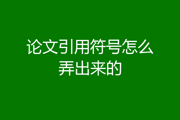 论文引用符号怎么弄出来的