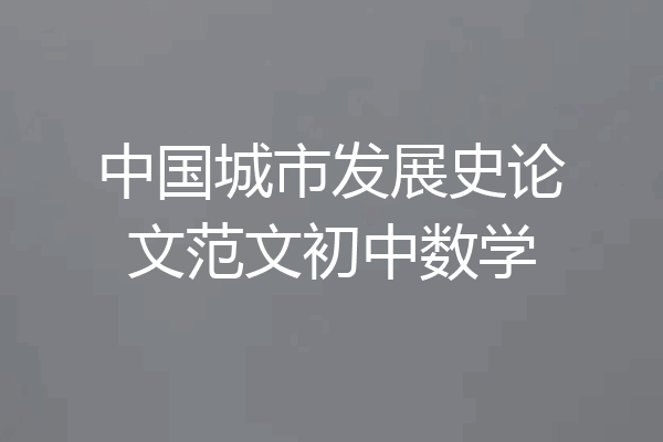 中国城市发展史论文范文初中数学