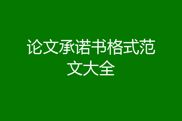 论文承诺书格式范文大全