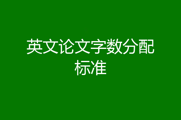 英文论文字数分配标准