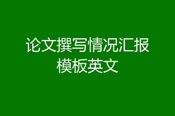 论文撰写情况汇报模板英文