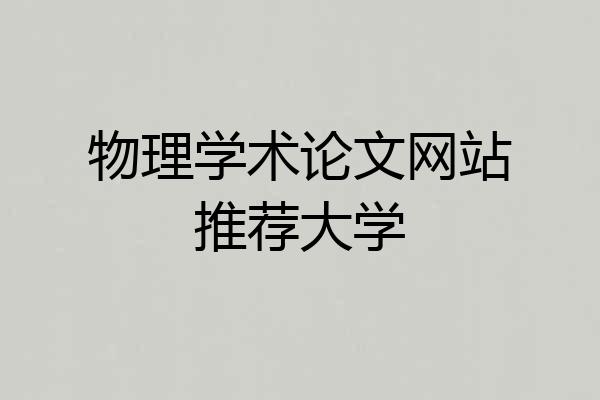 物理学术论文网站推荐大学