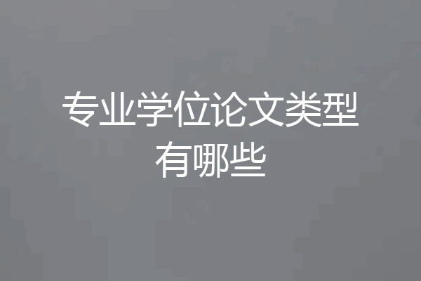 专业学位论文类型有哪些