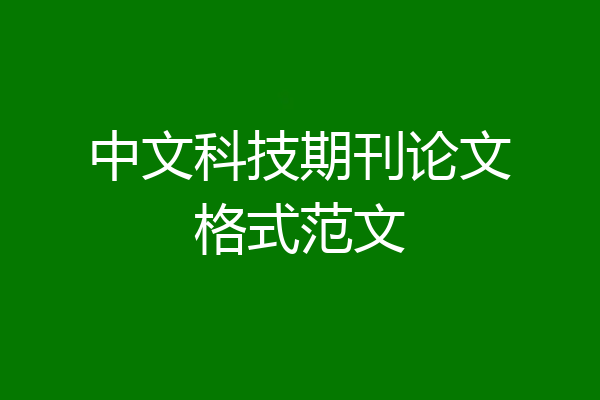 中文科技期刊论文格式范文