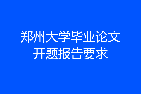 郑州大学毕业论文开题报告要求