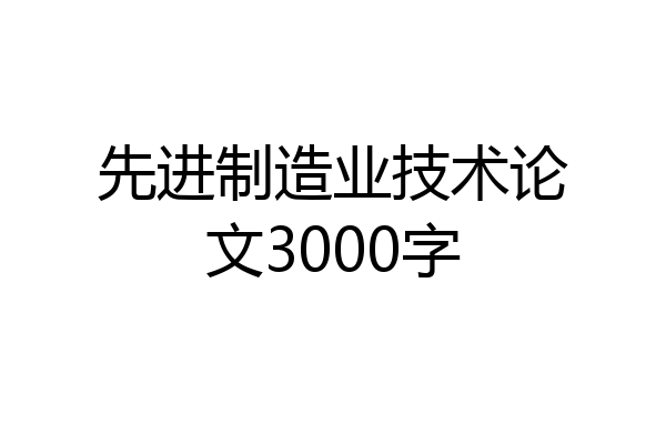 先进制造业技术论文3000字
