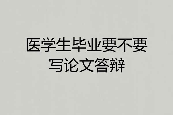 医学生毕业要不要写论文答辩