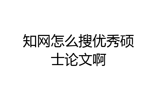 知网怎么搜优秀硕士论文啊