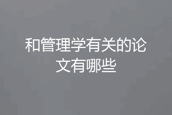 和管理学有关的论文有哪些