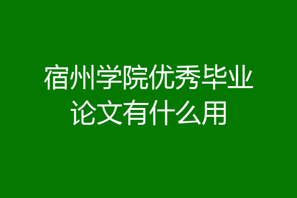 宿州学院优秀毕业论文有什么用