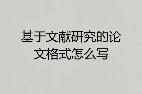 基于文献研究的论文格式怎么写