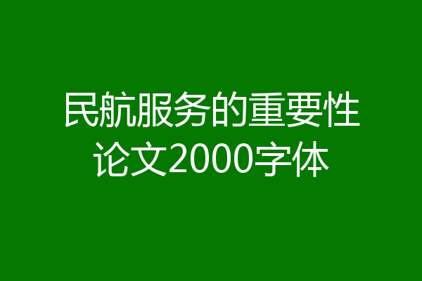 民航服务的重要性论文2000字体