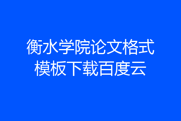 衡水学院论文格式模板下载百度云