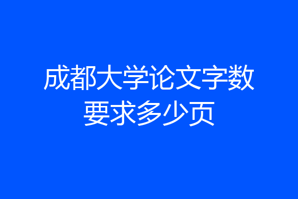 成都大学论文字数要求多少页