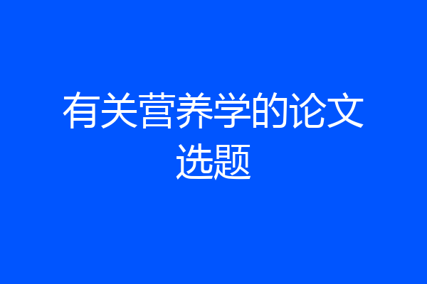 有关营养学的论文选题