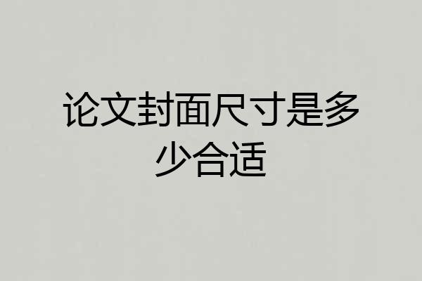 论文封面尺寸是多少合适