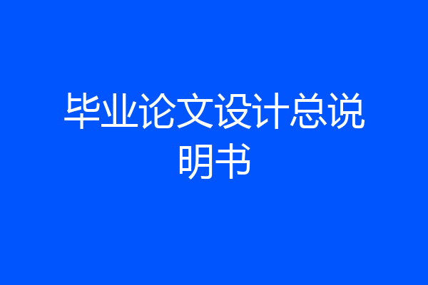 毕业论文设计总说明书