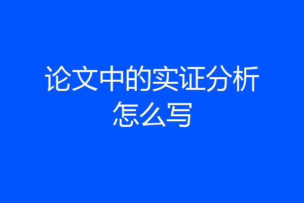 论文中的实证分析怎么写