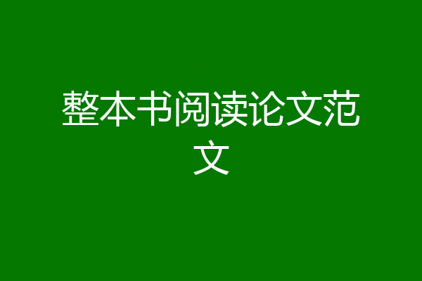 整本书阅读论文范文