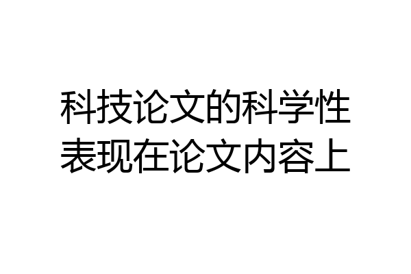 科技论文的科学性表现在论文内容上