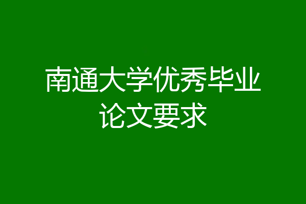 南通大学优秀毕业论文要求