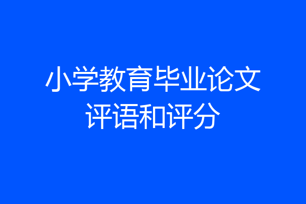 小学教育毕业论文评语和评分