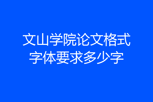 文山学院论文格式字体要求多少字