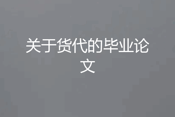 关于货代的毕业论文